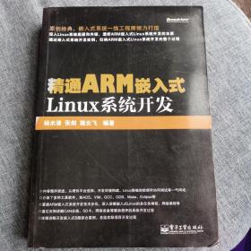 精通arm嵌入式linux系统开发