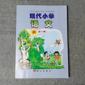 现代小学语文 第六册