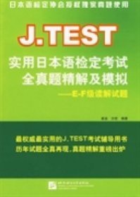【正版新书】J.TEST实用日本语检定考试全真题精解及模拟：E-F级读解试题