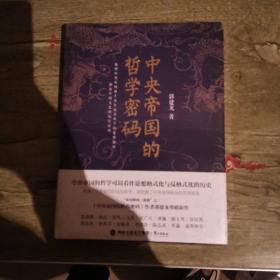 正版 中央帝国的哲学密码