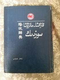 哈汉辞典（哈萨克、汉语）