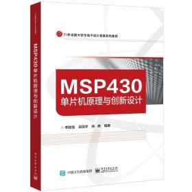 全新正版 MSP430单片机原理与创新设计 李胜铭 9787121413988 电子工业