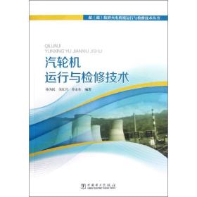 汽轮机运行与检修技术 水利电力 孙为民,关红只,乔永生 新华正版