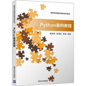 保正版！Python案例教程9787302550587清华大学出版社钱毅湘