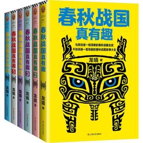 春秋战国真有趣(全6册)龙镇上海文艺出版社