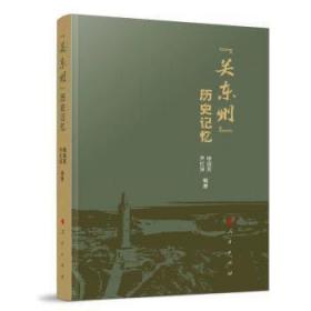 大地地方史1905-1945：“关东州”历史记忆 （彩插版）