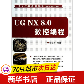 保正版！UG NX 8.0 数控编程9787302317418清华大学出版社谢龙汉