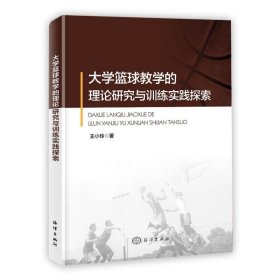 大学篮球教学的理论研究与训练实践探索 9787521011159 王小玲 海洋出版社