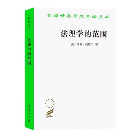 法理学的范围/汉译世界学术名著丛书