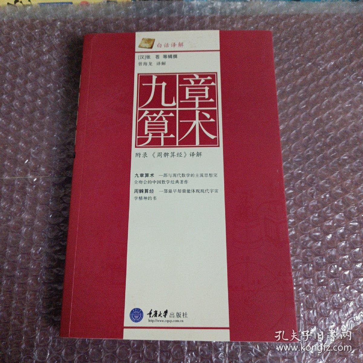 九章算术 附录 周髀算经 译解 孔夫子旧书网