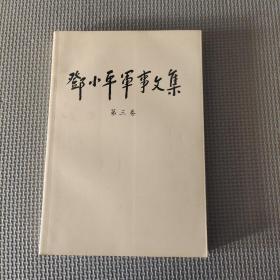 邓小平军事文集(第3卷)