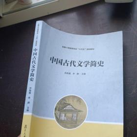 全国小学教育专业“十三五”规划教材：中国古代文学简史