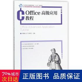 office应用教程 大中专理科计算机 李静毅，王宁，吴雨芯主编