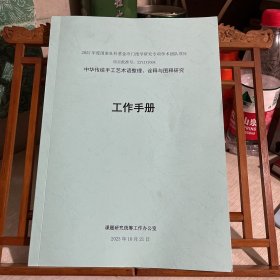 中华传统手工艺术语整理、诠释与图释研究   工作手册