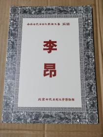 中国古代石刻文献论文集 李昂