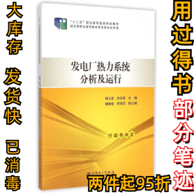 发电厂热力系统分析及运行(十二五职业教育国家规划教材)杨义波9787512377226中国电力出版社2015-09-01