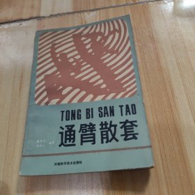 通臂散套