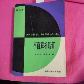 数理化自学丛书    第二版   【平面解析几何】       品好价低！！！！！！！！！！！！！！！！！！！！！