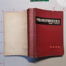 中国古典文学研究论文索引    1966，7一1979，12