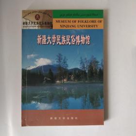 新疆大學民族民俗博物館 : 英漢維對照