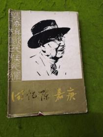 回忆陈嘉庚