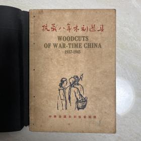 抗战八年木刻选集（1937-1945）中华全国木刻协会编选 纪念鲁迅逝世十周年 古元、力群、刃锋等