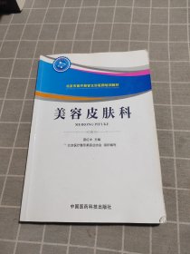 美容皮肤科/北京市医疗美容主诊医师培训教材