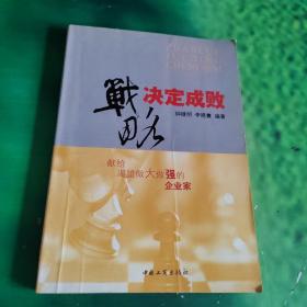战略决定成败