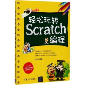 轻松玩转Scratch编程