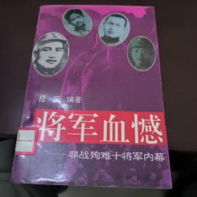 将军血憾