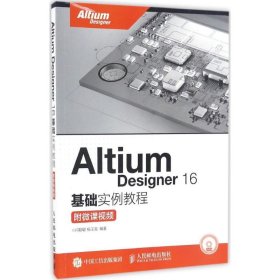 【正版新书】AltiumDesigner16基础实例教程：附微课视频教材