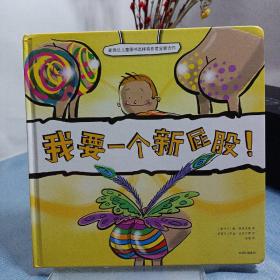 我要一个新屁股！