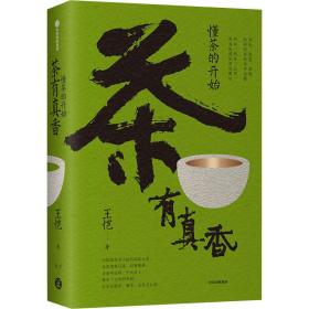 全新正版 茶有真香：懂茶的开始 王恺 9787521748765 中信出版社