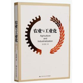 农业与工业化张培刚中国人民大学出版社