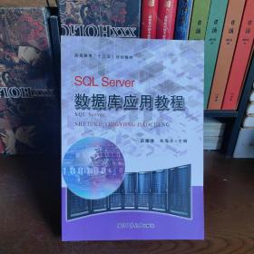 SQLServer数据库应用教程 苗耀峰 西北工业大学出版社 9787561252772