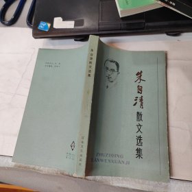朱自清散文选集 .