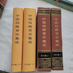 中国戏曲音乐集成 四川卷 上下全两册（16开函套精装本）【1991年一版一印】2本合售