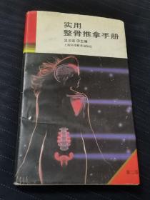 实用整骨推拿手册