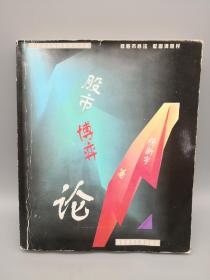 股市博弈论