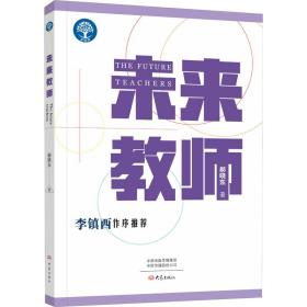 新华正版 未来教师 郝晓东 9787571112684 大象出版社