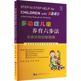 多动症儿童养育六步法 给家长的自助指南 9787519294434 (英)凯茜·拉弗-布拉德伯里 等 世界图书出版西安有限公司