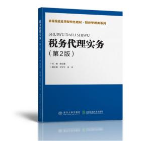 【正版新书】 税务代理实务（第2版） 荣红霞 北京交通大学出版社