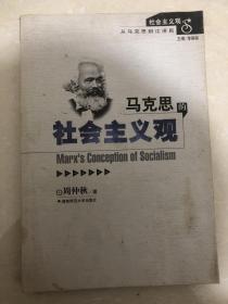 马克思的社会主义观