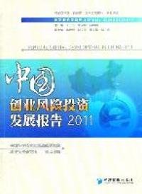 【正版书籍】中国创业风险投资发展报告  2011