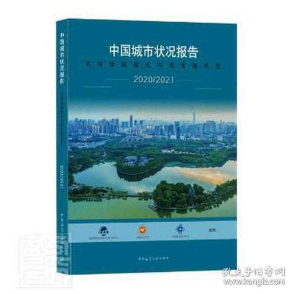 中国城市状况报告2020/2021可持续城镇化与高质量转型