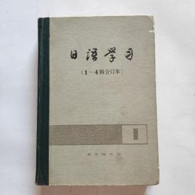 日语学习（1-4辑合订本）