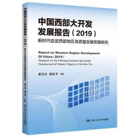中国西部大开发发展报告（2021）