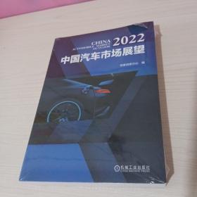 2022中国汽车市场展望