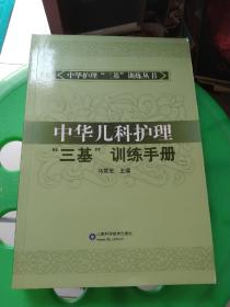 中华儿科护理“三基”训练手册