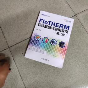 FloTHERM软件基础与应用实例（第二版）